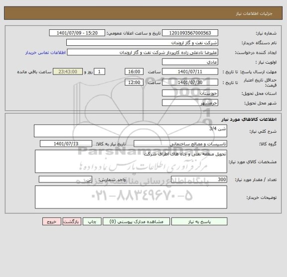 استعلام شن 3/4