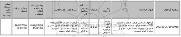 مناقصه، فراخوان ارزیابی کیفی  عملیات اجرای PCM منطقه هپکو، منطقه مصطفی خمینی، پیروزی، محسنی، ادبجو و خیابان امام خمینی