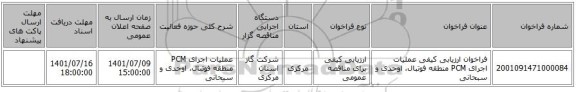 مناقصه، فراخوان ارزیابی کیفی  عملیات اجرای PCM منطقه فوتبال، اوحدی و سبحانی