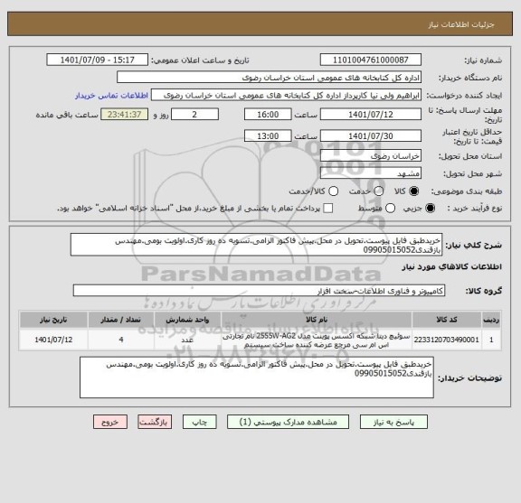 استعلام خریدطبق فایل پیوست.تحویل در محل.پیش فاکتور الزامی.تسویه ده روز کاری.اولویت بومی.مهندس بازقندی09905015052