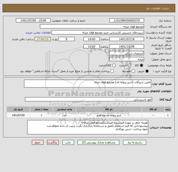 استعلام تامین شیرآلات (شیر پروانه ای) مجتمع فولاد میانه