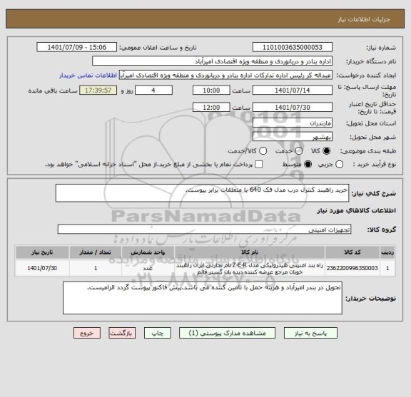 استعلام خرید راهبند کنترل درب مدل فک 640 با متعلقات برابر پیوست.