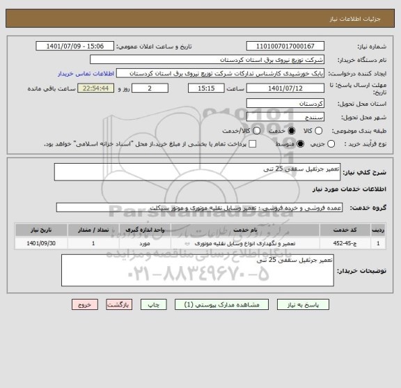 استعلام تعمیر جرثقیل سقفی 25 تنی