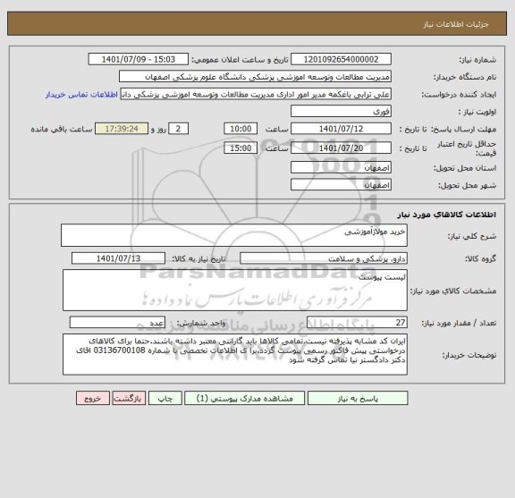 استعلام خرید مولاژآموزشی