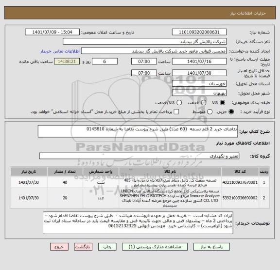 استعلام تقاضای خرید 2 قلم تسمه  (60 عدد) طبق شرح پیوست تقاضا به شماره 0145810