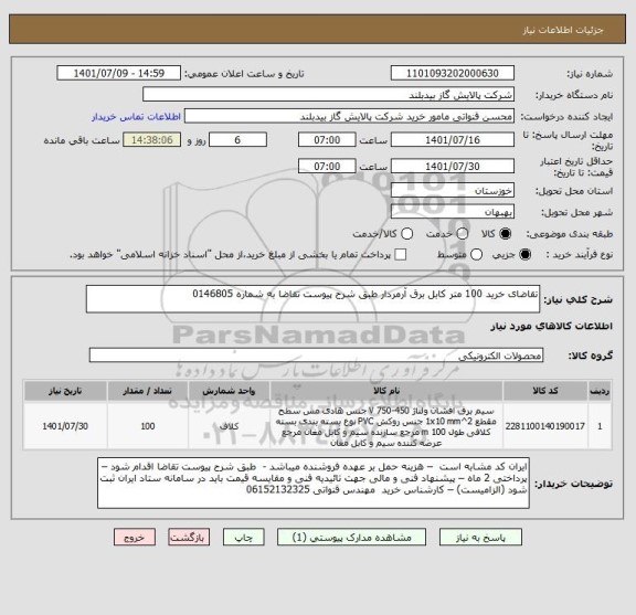 استعلام تقاضای خرید 100 متر کابل برق آرمردار طبق شرح پیوست تقاضا به شماره 0146805