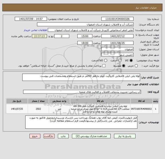 استعلام لوله پلی اتیلن فاضلابی کاروگیت کوپلر دارقطر 200م، م طبق استعلام ومشخصات فنی پیوست