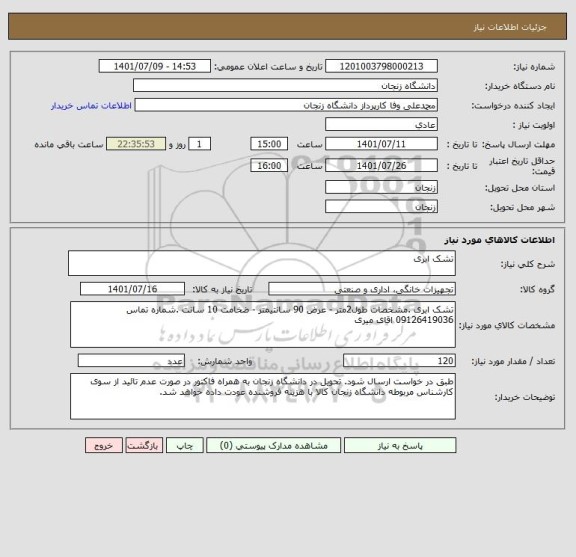 استعلام تشک ابری