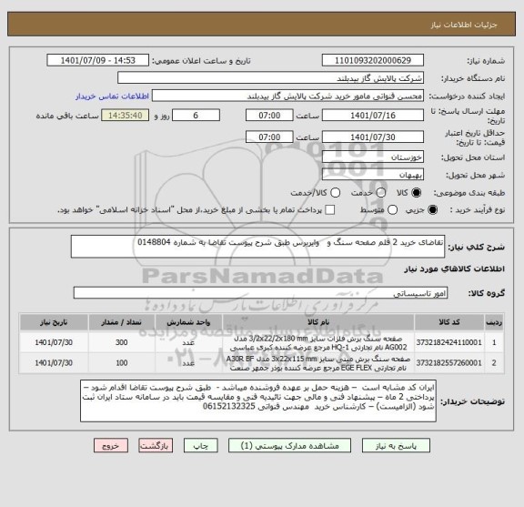 استعلام تقاضای خرید 2 قلم صفحه سنگ و   وایربرس طبق شرح پیوست تقاضا به شماره 0148804