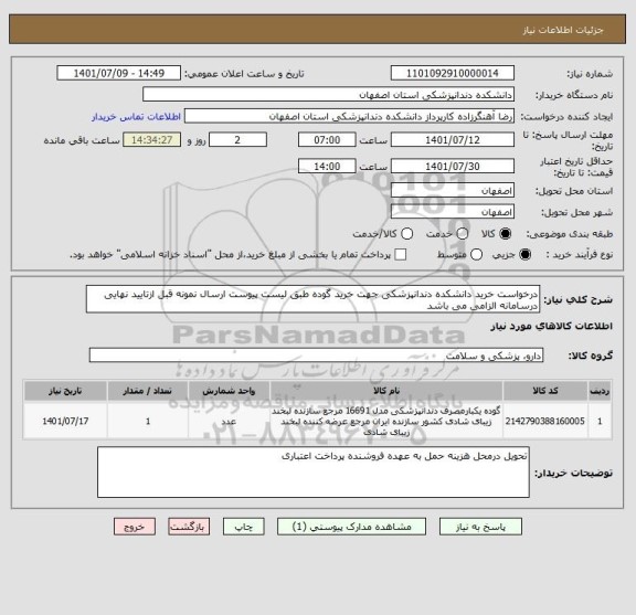 استعلام درخواست خرید دانشکده دندانپزشکی جهت خرید گوده طبق لیست پیوست ارسال نمونه قبل ازتایید نهایی درسامانه الزامی می باشد