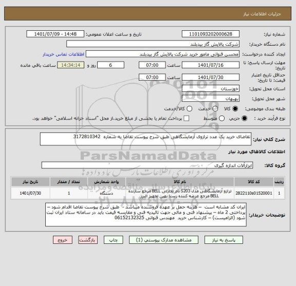 استعلام تقاضای خرید یک عدد ترازوی آزمایشگاهی طبق شرح پیوست تقاضا به شماره  3172810342