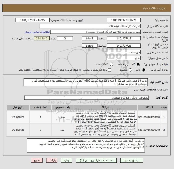 استعلام خرید 10 عدد واشر اینرینگ 8 اینچ و 12 اینچ کلاس 600 ( مطابق با شرح استعلام بها و مشخصات فنی پیوستی )( ایران کد مشابح )