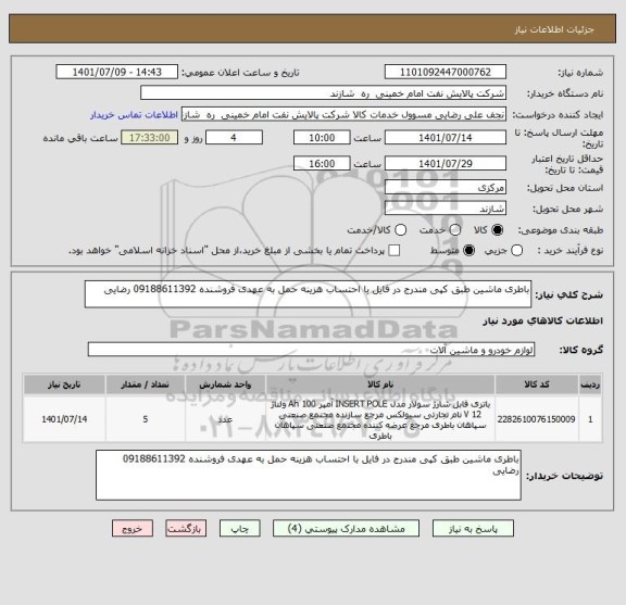 استعلام باطری ماشین طبق کپی مندرج در فایل با احتساب هزینه حمل به عهدی فروشنده 09188611392 رضایی