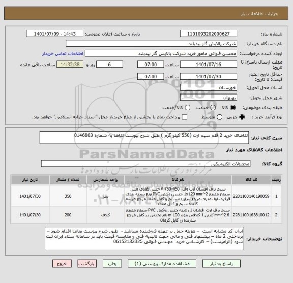 استعلام تقاضای خرید 2 قلم سیم ارت (550 کیلو گرم ) طبق شرح پیوست تقاضا به شماره 0146803