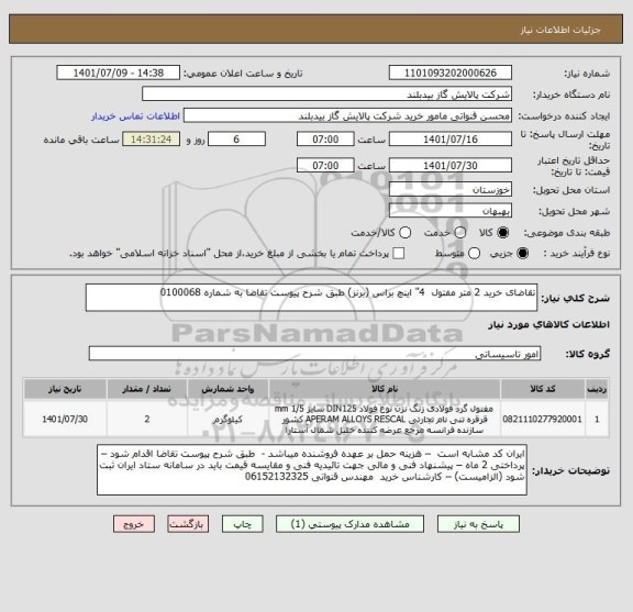 استعلام تقاضای خرید 2 متر مفتول  4" اینچ براس (برنز) طبق شرح پیوست تقاضا به شماره 0100068