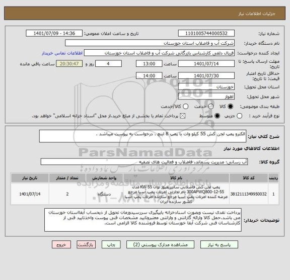 استعلام الکترو پمپ لجن کش 55 کیلو وات با پمپ 8 اینچ . درخواست به پیوست میباشد .