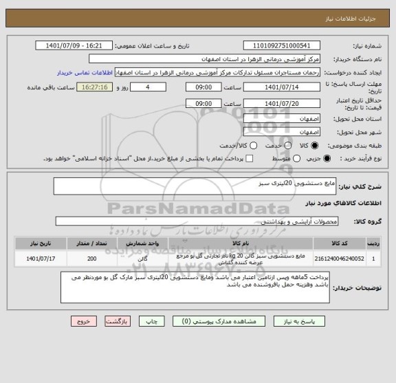 استعلام مایع دستشویی 20لیتری سبز