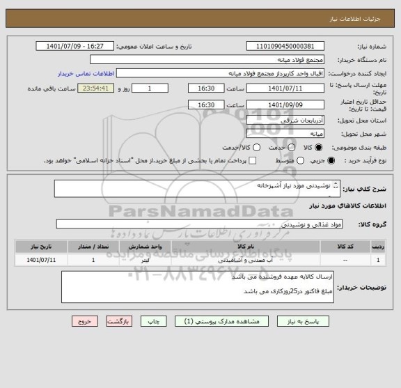 استعلام نوشیدنی مورد نیاز آشپزخانه 

آب معدنی و دلسترشیشه ای