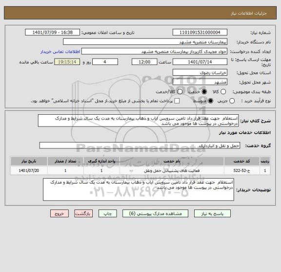 استعلام استعلام  جهت عقد قرار داد تامین سرویس ایاب و ذهاب بیمارستان به مدت یک سال شرایط و مدارک درخواستی در پیوست ها موجود می باشد