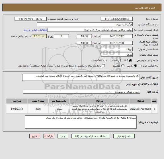 استعلام گاز پانسمان ساده نخ نمره 30 سایز10*10بسته نیم کیلیویی غیر استریل2000 بسته نیم کیلیویی