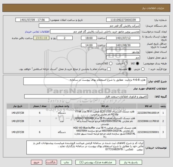 استعلام  هارد 8-6-4 ترابایت  مطابق با شرح استعلام بهای پیوست در سامانه