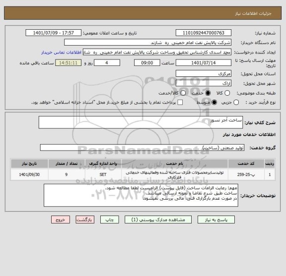 استعلام ساخت آجر نسوز