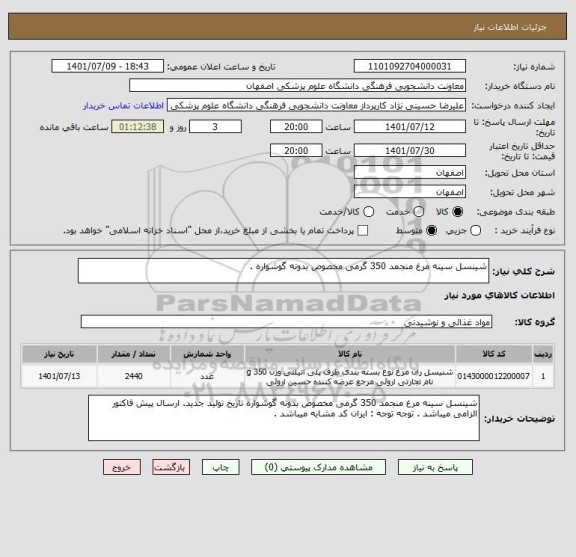 استعلام شینسل سینه مرغ منجمد 350 گرمی مخصوص بدونه گوشواره .