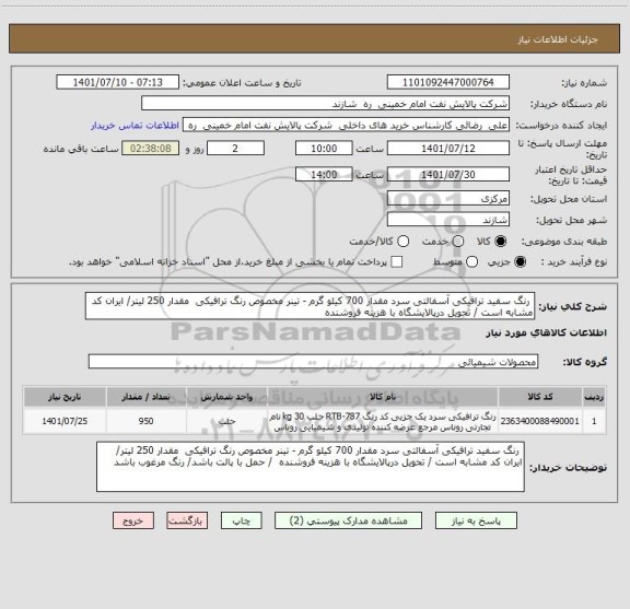 استعلام  رنگ سفید ترافیکی آسفالتی سرد مقدار 700 کیلو گرم - تینر مخصوص رنگ ترافیکی  مقدار 250 لیتر/ ایران کد مشابه است / تحویل درپالایشگاه با هزینه فروشنده