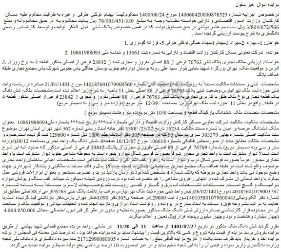 مزایده فروش ملاک تجاری پلاک ثبتی 76763 فرعی از 88 اصلی مفروز و مجزی شده از 23842 فرعی از اصلی 