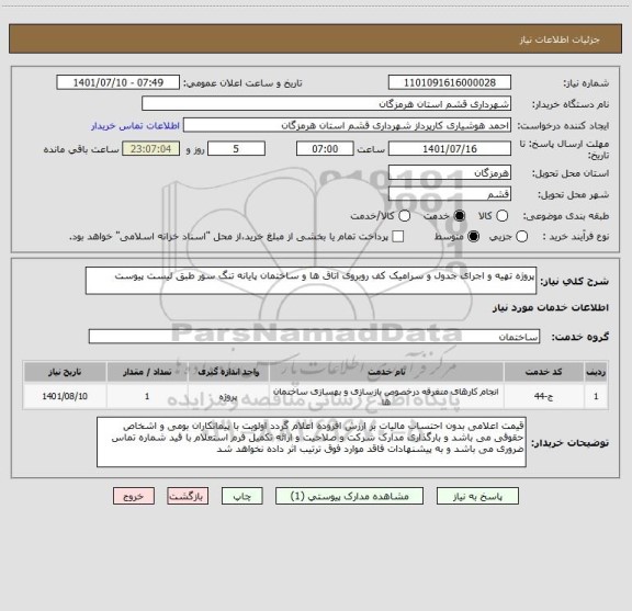 استعلام پروژه تهیه و اجرای جدول و سرامیک کف روبروی اتاق ها و ساختمان پایانه تنگ سور طبق لیست پیوست