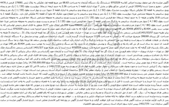 آگهی مزایده ششدانگ یک دستگاه آپارتمان به مساحت 68.63 متر مربع قطعه اول تفکیکی به پلاک ثبتی 179081 فرعی از 4476 اصلی