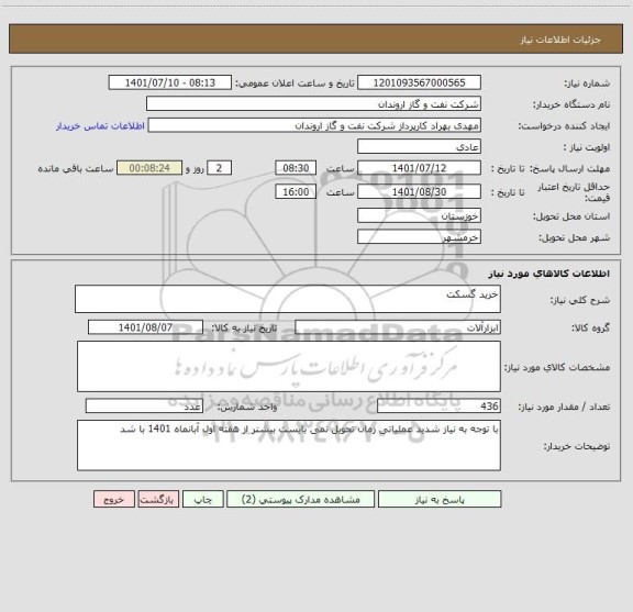 استعلام خرید گسکت