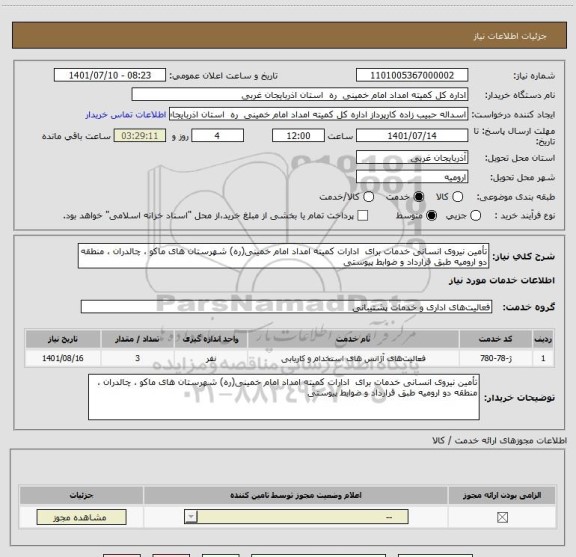 استعلام تأمین نیروی انسانی خدمات برای  ادارات کمیته امداد امام خمینی(ره) شهرستان های ماکو ، چالدران ، منطقه دو ارومیه طبق قرارداد و ضوابط پیوستی