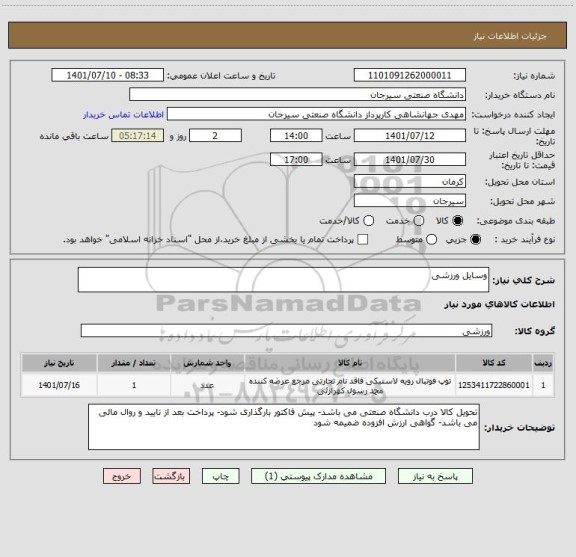 استعلام وسایل ورزشی