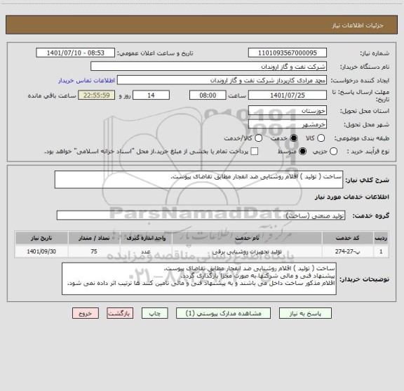 استعلام ساخت ( تولید ) اقلام روشنایی ضد انفجار مطابق تقاضای پیوست.