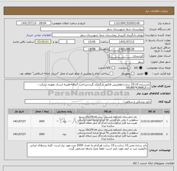 استعلام باندساده 10-15 سانت-لطفاپیش فاکتور بارگذاری گردد-پرداخت 7ماهه-هزینه ارسال بعهده شرکت -دادگر09188742868