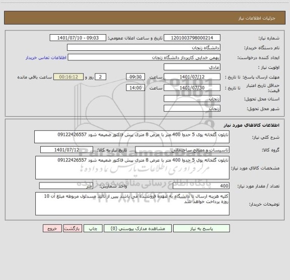 استعلام نایلون گلخانه یوی 5 حدوا 400 متر با عرض 8 متری پیش فاکتور ضمیمه شود 09122426557