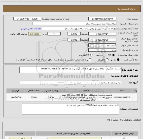 استعلام لانست خونگیری - لطفا پیش فاکتور بارگذاری گردد-پرداخت 6ماهه -دادگر09188742868