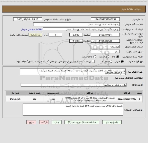 استعلام چست باتل - لطفاپیش فاکتور بارگذاری گردد- پرداخت 7 ماهه- هزینه ارسال بعهده شرکت - دادگر09188742868