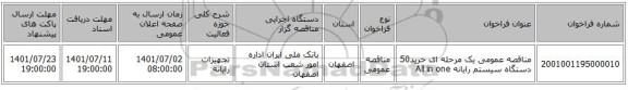 مناقصه، مناقصه عمومی یک مرحله ای خرید50 دستگاه سیستم رایانه All in one