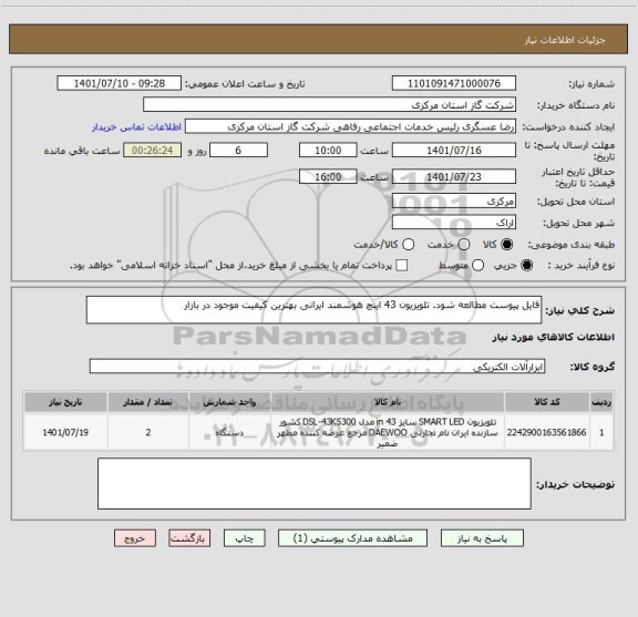 استعلام فایل پیوست مطالعه شود. تلویزیون 43 اینچ هوشمند ایرانی بهترین کیفیت موجود در بازار