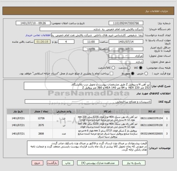 استعلام تیر آهن H و پروفیل Z طبق مشخصات پیوست و تحویل درب پالایشگاه.
252 متر HEA 220  و 84 متر HEA 140 و 360 متر پروفیل Z