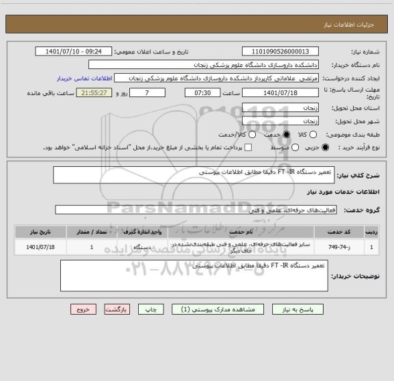 استعلام  تعمیر دستگاه FT -IR دقیقا مطابق اطلاعات پیوستی