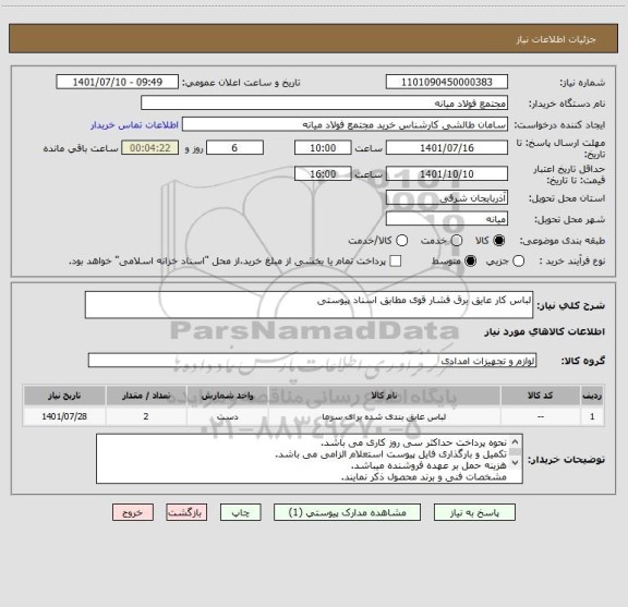 استعلام لباس کار عایق برق فشار قوی مطابق اسناد پیوستی