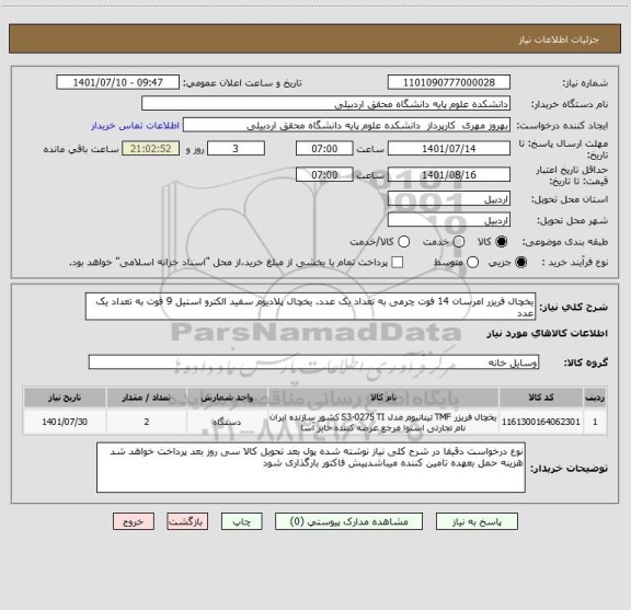 استعلام یخچال فریزر امرسان 14 فوت چرمی به تعداد یک عدد. یخچال پلادیوم سفید الکترو استیل 9 فوت به تعداد یک عدد