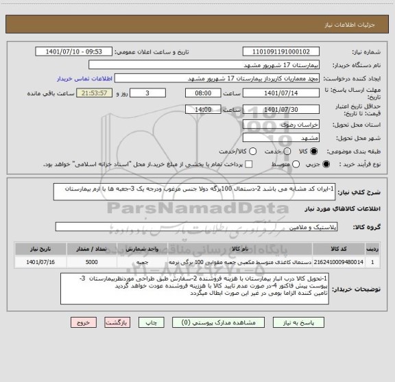 استعلام 1-ایران کد مشابه می باشد 2-دستمال 100برگه دولا جنس مرغوب ودرجه یک 3-جعبه ها با ارم بیمارستان