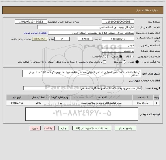 استعلام فراخوان انتخاب کارشناس شنوایی شناس (ادیولوژیست)در برنامه غربال شنوایی کودکان 3تا 5 سال پیش دبستانی