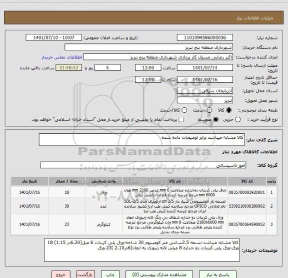 استعلام کالا مشابه میباشد برابر توضیحات داده شده