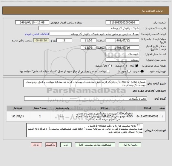 استعلام شماره تقاضا  0146017/ دیافراگم الزاما طبق مشخصات پیوست ، ایران کد مشابه میباشد و اصل درخواست پیوست گردیده است.