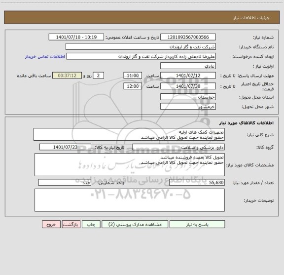 استعلام تجهیزات کمک های اولیه
حضور نماینده جهت تحویل کالا الزامی میباشد